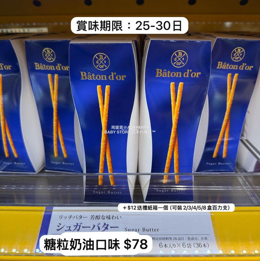 日本直送 Baton d'or  號稱Pocky界的LV！百力支 新年行運發財特輯 Happy New Year 馬年 限定手信