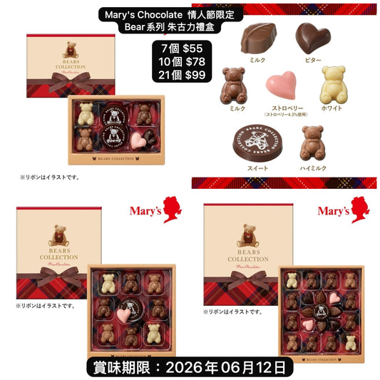 日本直送 Mary's Chocolate  情人節限定 Bear系列 朱古力禮盒 7/10/21個 新年行運發財特輯 Happy New Year 馬年 限定手信