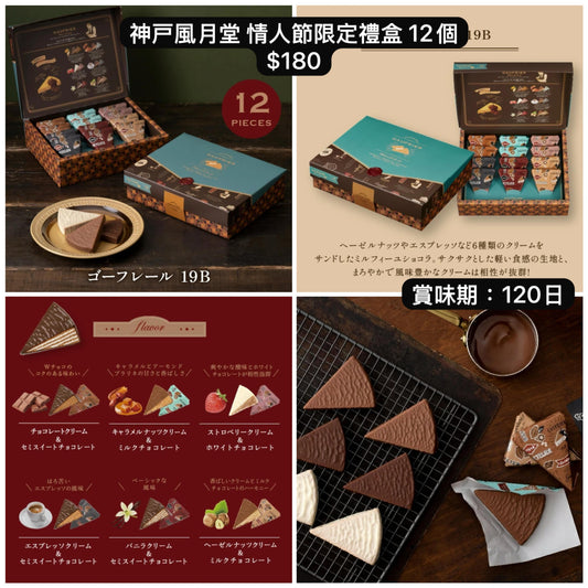 日本直送 神戸風月堂 情人節限定禮盒 12個  新年行運發財特輯 Happy New Year 馬年 限定手信