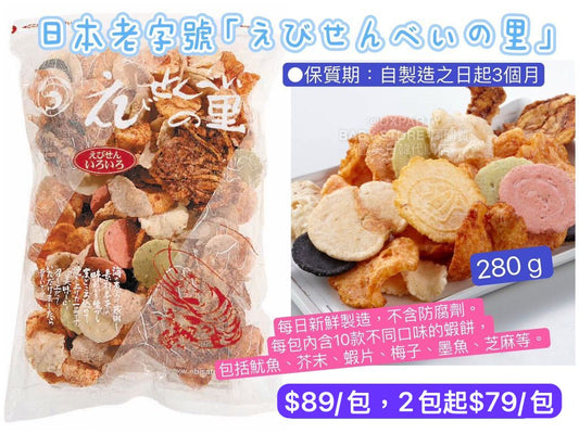 ‼️6/10晚上12點截單‼️日本直送 名古屋蝦片えびせんべい 雜錦蝦片 280g 限定手信 Halloween攪鬼特輯 萬聖節