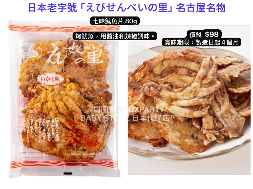 ‼️3/9晚上12點截單‼️日本直送 名古屋蝦片えびせんべい 七味魷魚片 80g 限定手信 中秋節滿月限定