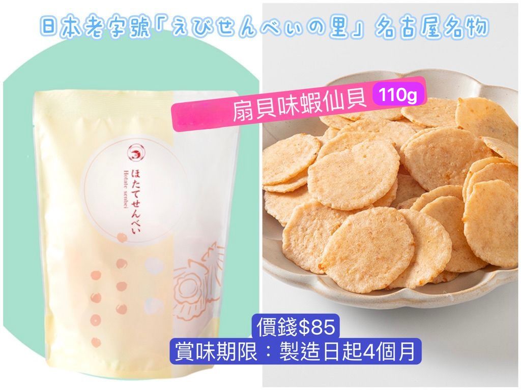 ‼️3/9晚上12點截單‼️日本直送 名古屋蝦片えびせんべい 扇貝味蝦仙貝 110g 限定手信 中秋節滿月限定