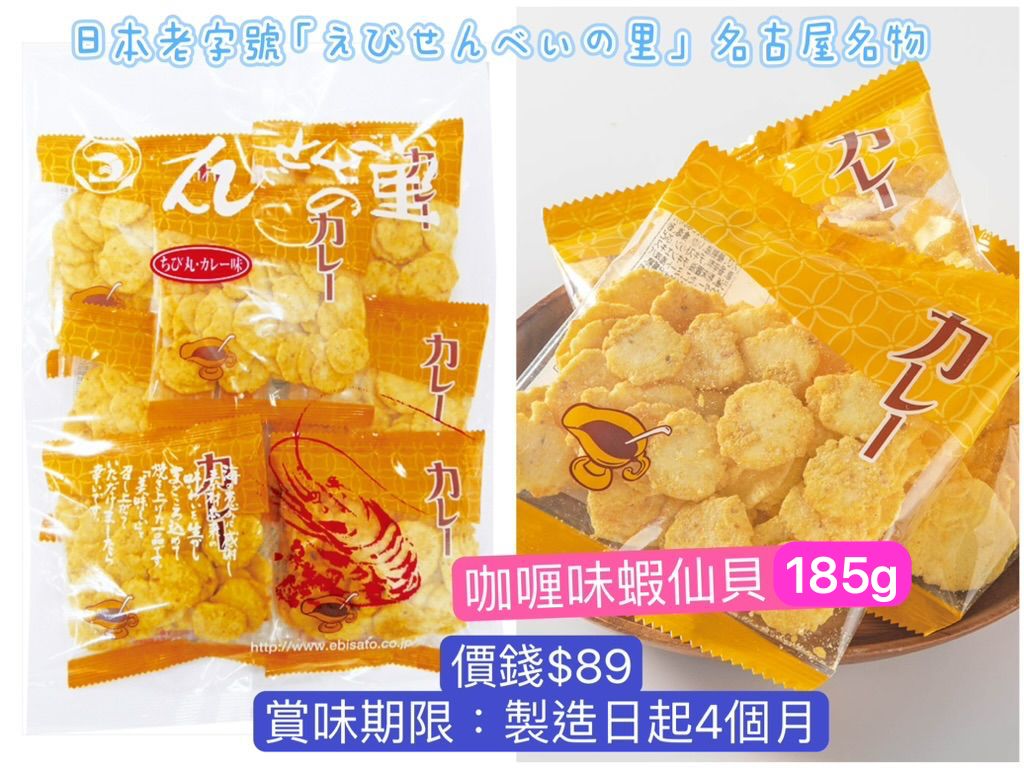 ‼️3/9晚上12點截單‼️日本直送 名古屋蝦片えびせんべい 咖喱味蝦仙貝 185g 限定手信 中秋節滿月限定