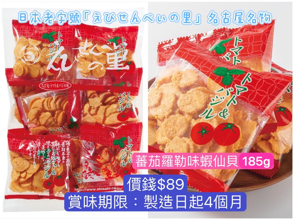 ‼️3/9晚上12點截單‼️日本直送 名古屋蝦片えびせんべい 蕃茄羅勒味蝦仙貝 185g 限定手信 中秋節滿月限定