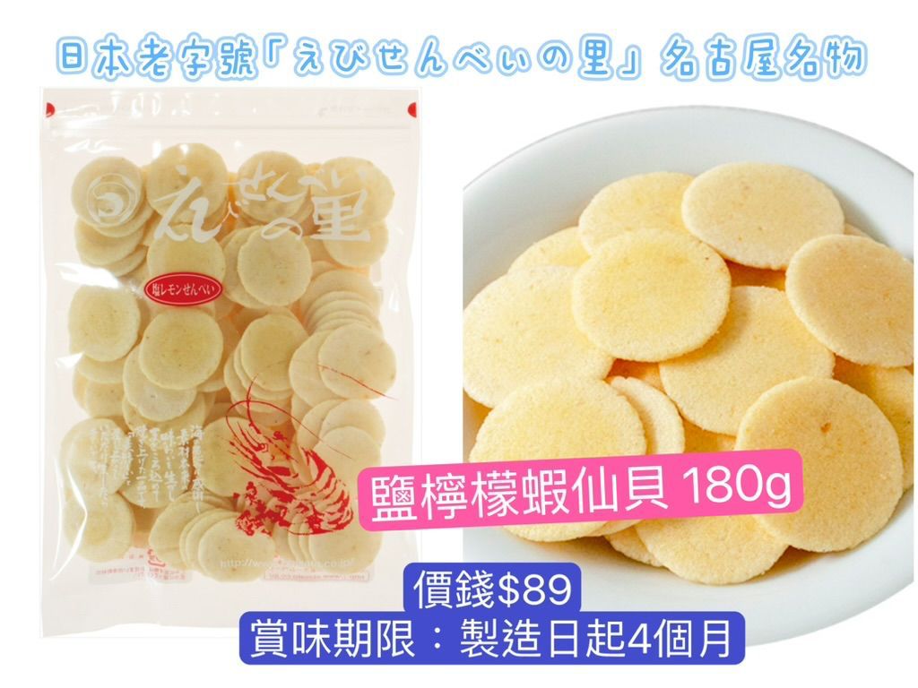 ‼️3/9晚上12點截單‼️日本直送 名古屋蝦片えびせんべい 鹽檸檬蝦仙貝 180g 限定手信 中秋節滿月限定