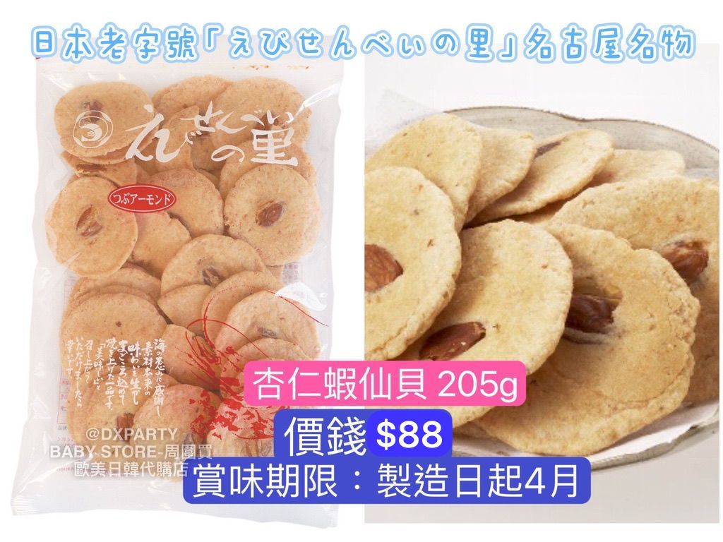 ‼️3/9晚上12點截單‼️日本直送 名古屋蝦片えびせんべい 杏仁蝦仙貝 205g 限定手信 中秋節滿月限定