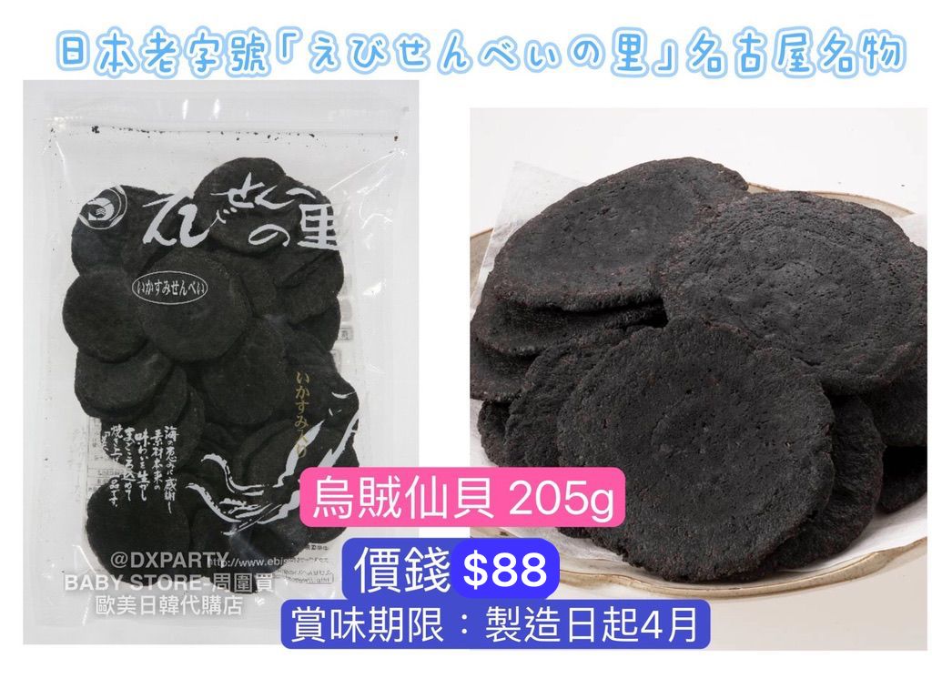 ‼️3/9晚上12點截單‼️日本直送 名古屋蝦片えびせんべい 烏賊仙貝 205g 限定手信 中秋節滿月限定