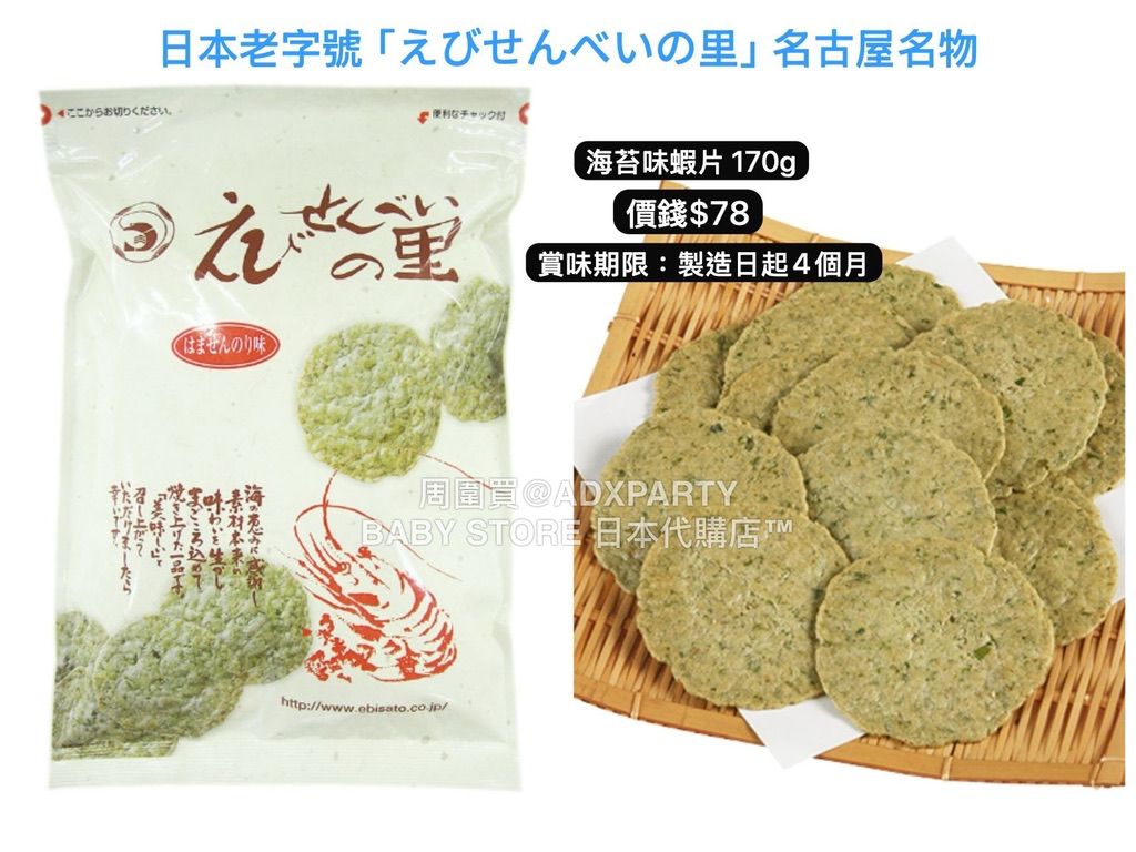 ‼️3/9晚上12點截單‼️日本直送 名古屋蝦片えびせんべい 海苔味蝦片 170g 限定手信 中秋節滿月限定