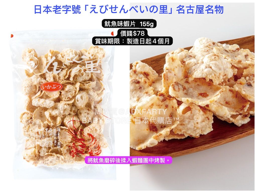 ‼️3/9晚上12點截單‼️日本直送 名古屋蝦片えびせんべい 魷魚味蝦片 155g 限定手信 中秋節滿月限定