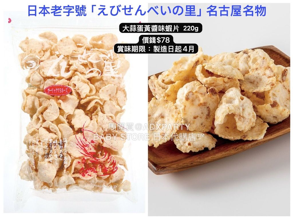 ‼️3/9晚上12點截單‼️日本直送 名古屋蝦片えびせんべい 大蒜蛋黃醬味蝦片 220g 限定手信 中秋節滿月限定