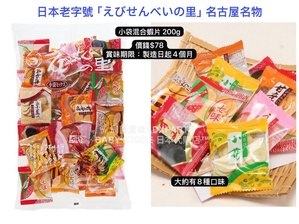 ‼️3/9晚上12點截單‼️日本直送 名古屋蝦片えびせんべい 小袋混合蝦片 200g 限定手信 中秋節滿月限定