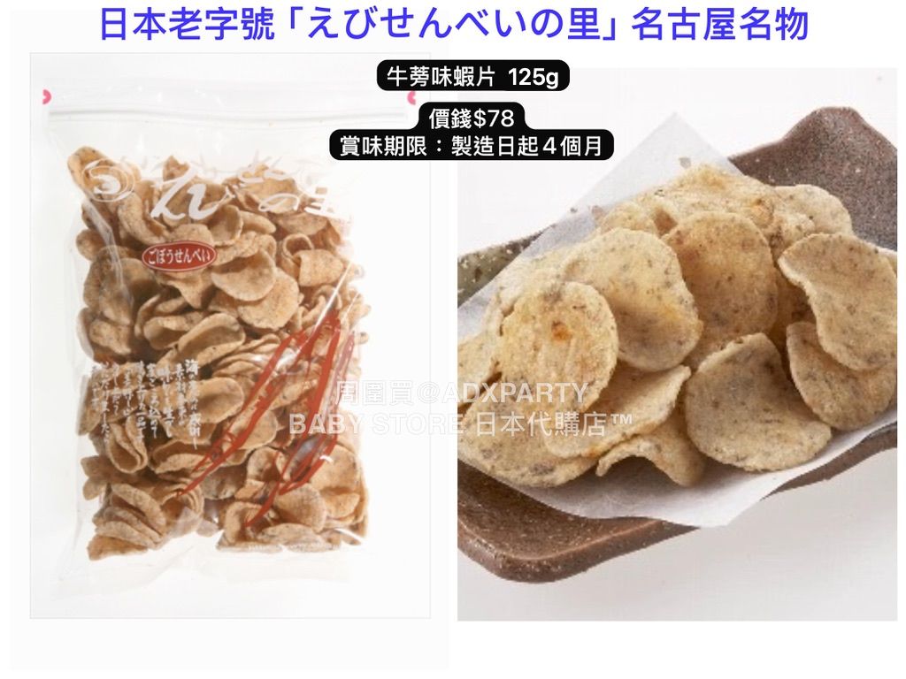 ‼️3/9晚上12點截單‼️日本直送 名古屋蝦片えびせんべい 牛蒡味蝦片 125g 限定手信 中秋節滿月限定