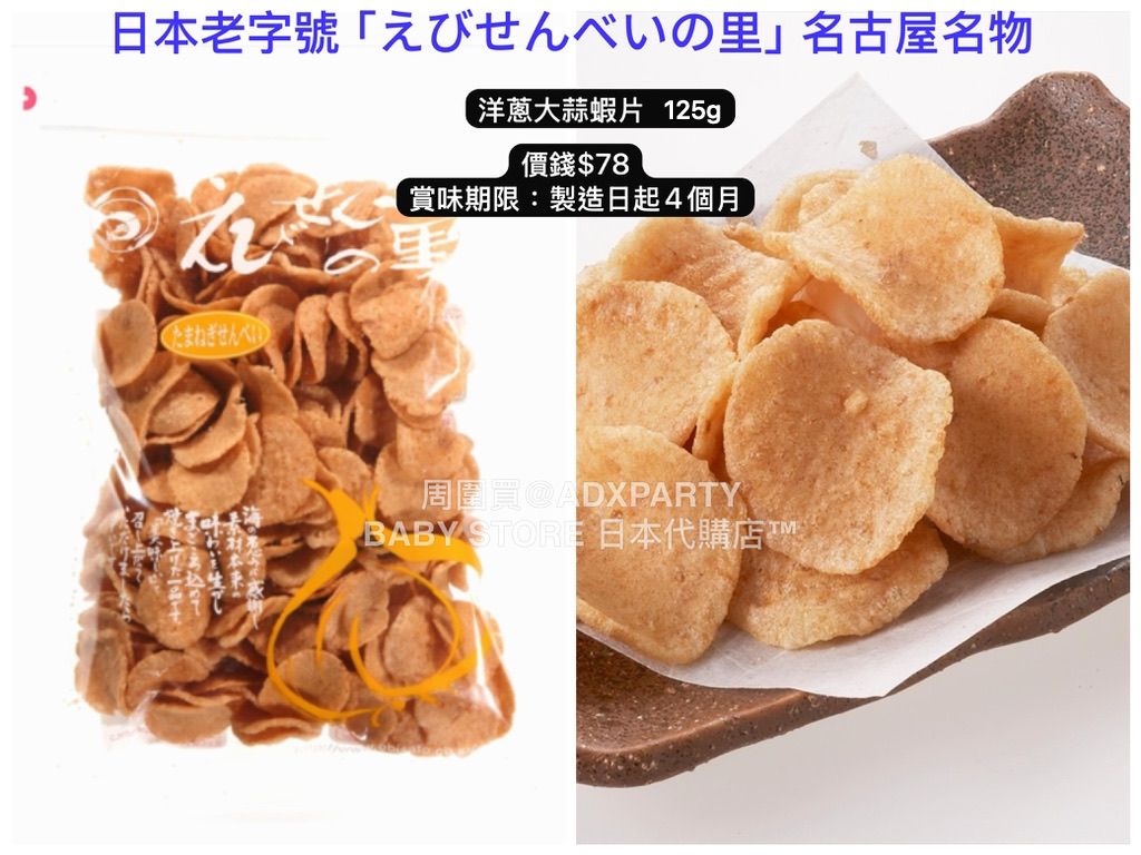 ‼️3/9晚上12點截單‼️日本直送 名古屋蝦片えびせんべい 洋蔥大蒜蝦片 125g 限定手信 中秋節滿月限定