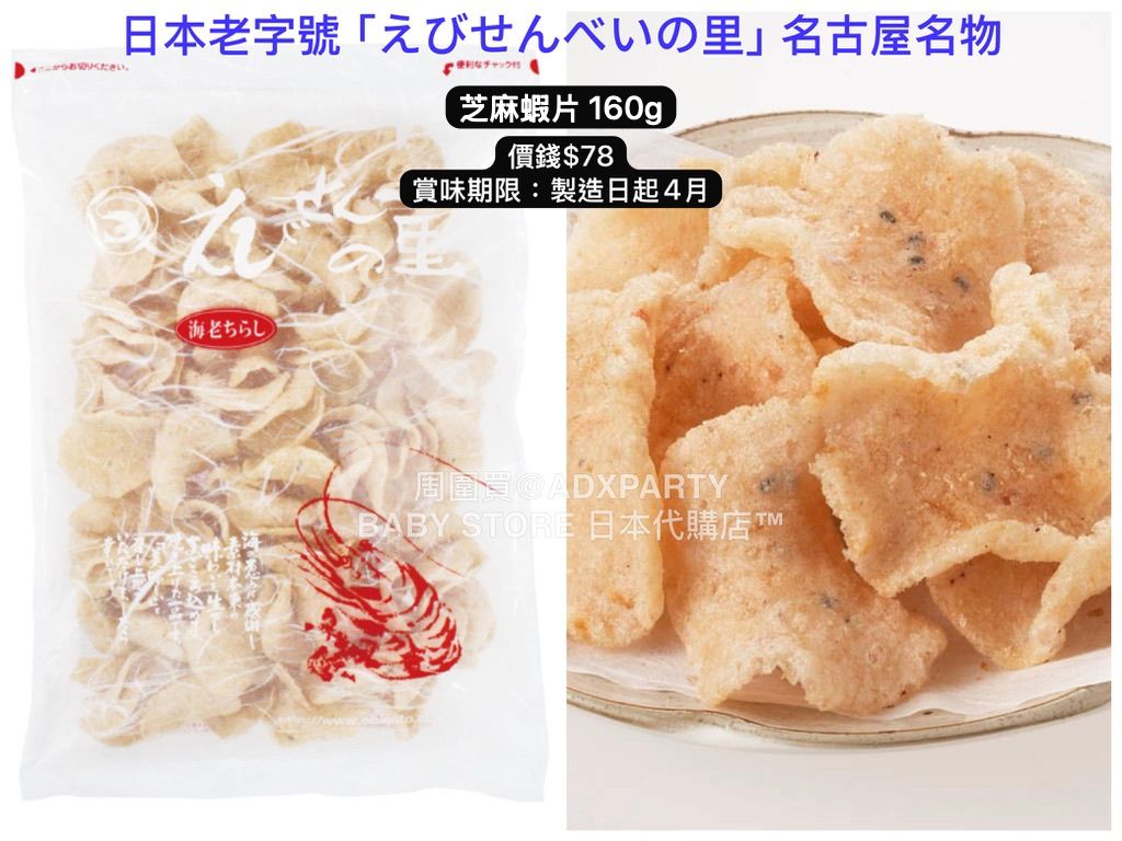 ‼️3/9晚上12點截單‼️日本直送 名古屋蝦片えびせんべい 芝麻蝦片 160g 限定手信 中秋節滿月限定