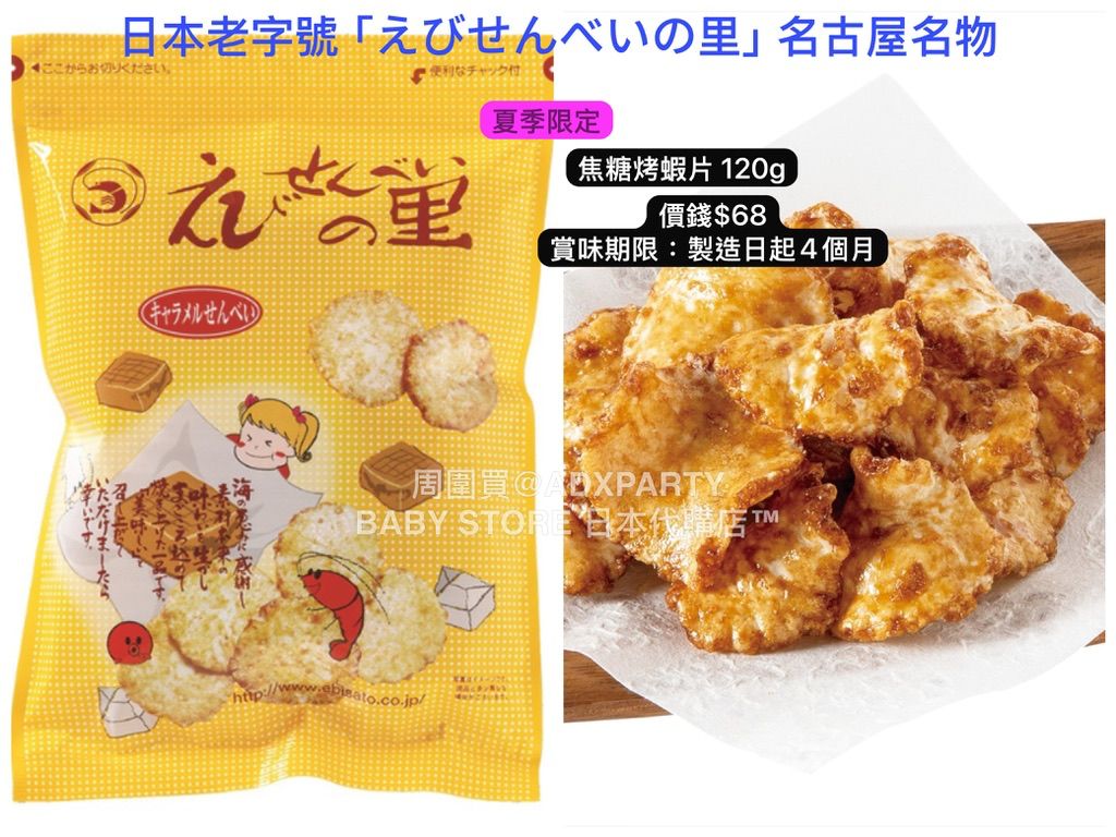 ‼️3/9晚上12點截單‼️日本直送 名古屋蝦片えびせんべい 焦糖烤蝦片 120g 限定手信 中秋節滿月限定