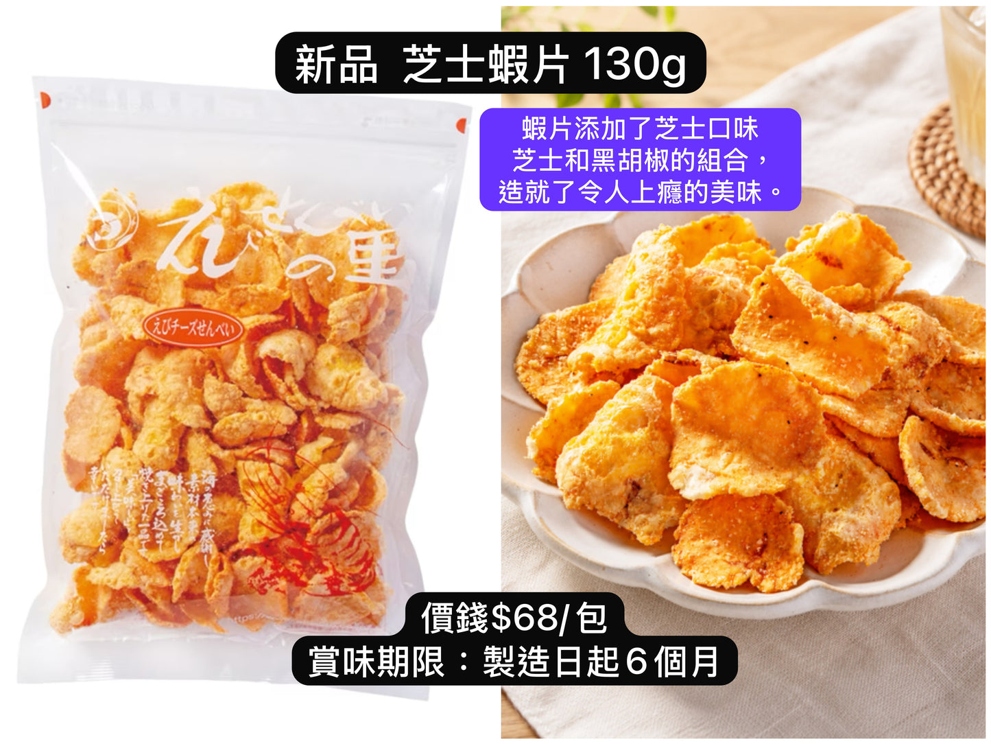 ‼️3/9晚上12點截單‼️日本直送 名古屋蝦片えびせんべい 新品 芝士蝦片 130g 限定手信 中秋節滿月限定