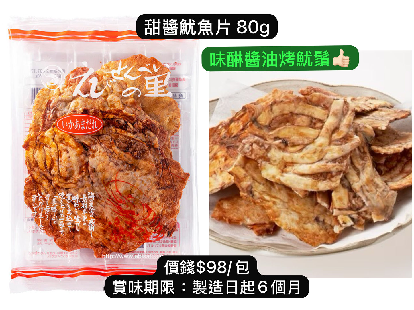 ‼️3/9晚上12點截單‼️日本直送 名古屋蝦片えびせんべい 甜醬魷魚片 80g 限定手信 中秋節滿月限定