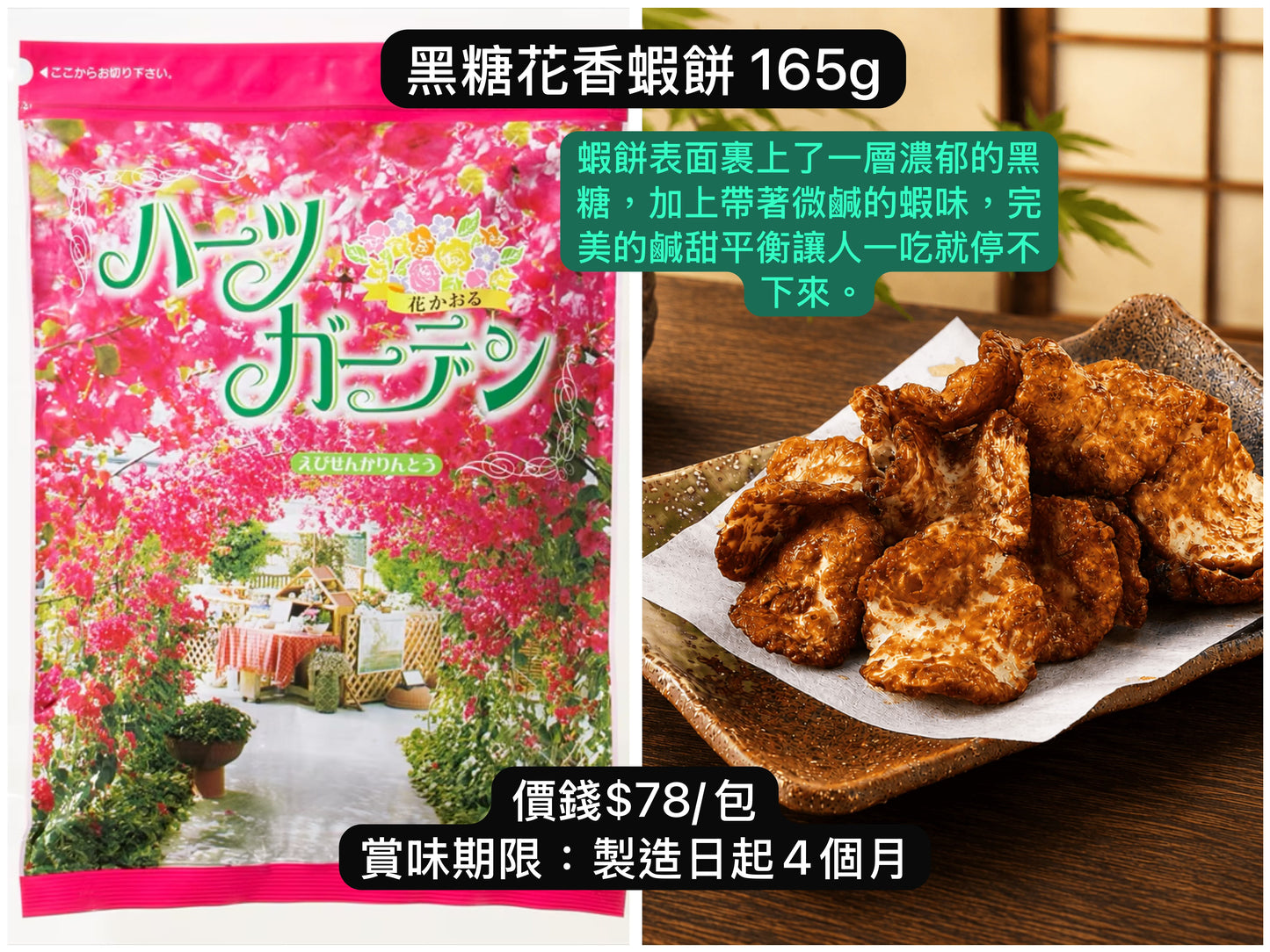 ‼️3/9晚上12點截單‼️日本直送 名古屋蝦片えびせんべい 黑糖花香蝦餅 165g 限定手信 中秋節滿月限定