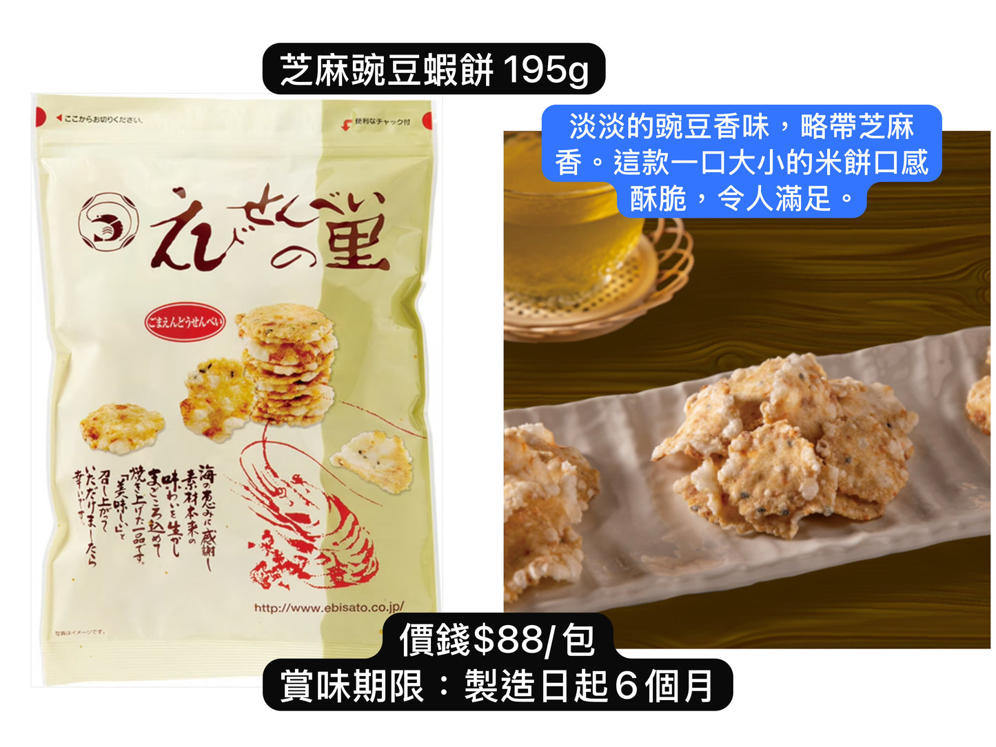 ‼️3/9晚上12點截單‼️日本直送 名古屋蝦片えびせんべい  芝麻豌豆蝦餅 195g 限定手信 中秋節滿月限定