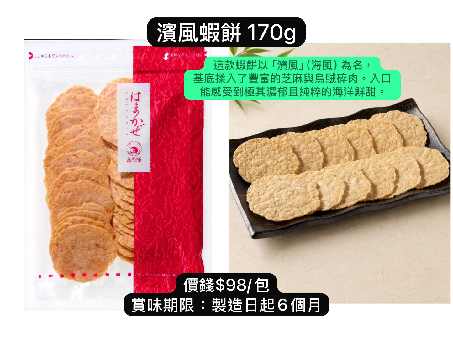‼️3/9晚上12點截單‼️日本直送 名古屋蝦片えびせんべい  濱風蝦餅 170g 限定手信 中秋節滿月限定
