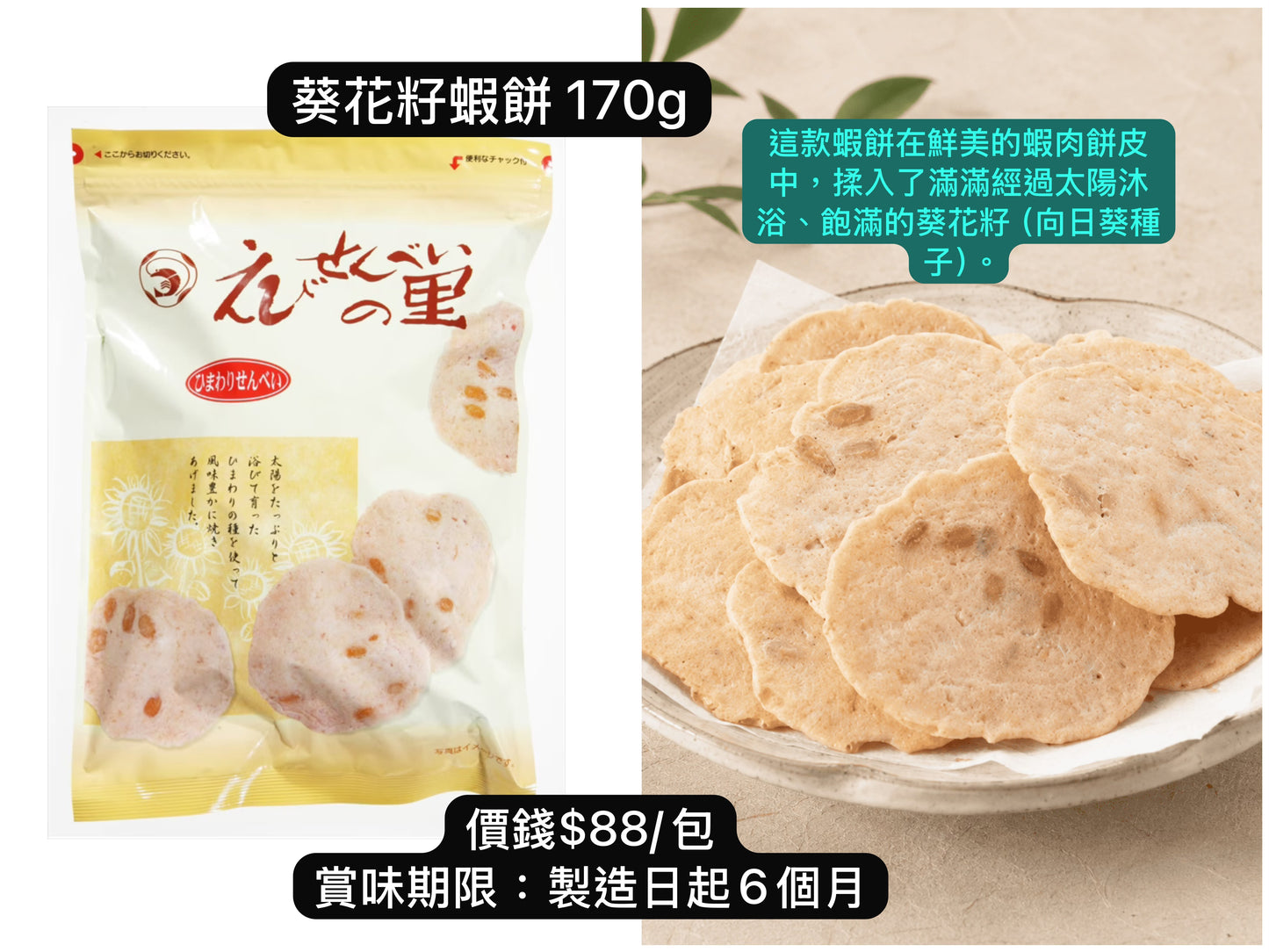 ‼️3/9晚上12點截單‼️日本直送 名古屋蝦片えびせんべい 葵花籽蝦餅 170g 限定手信 中秋節滿月限定
