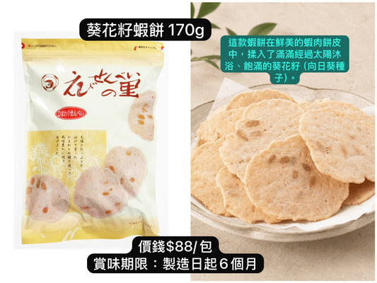 ‼️6/10晚上12點截單‼️日本直送 名古屋蝦片えびせんべい 葵花籽蝦餅 170g 限定手信 Halloween攪鬼特輯 萬聖節