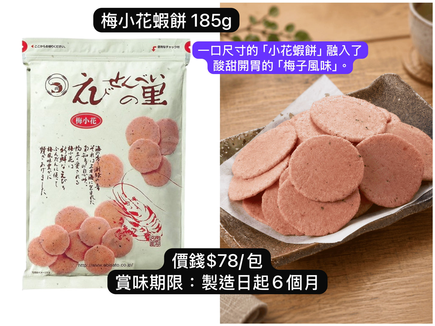 ‼️3/9晚上12點截單‼️日本直送 名古屋蝦片えびせんべい 梅小花蝦餅 185g 限定手信 中秋節滿月限定