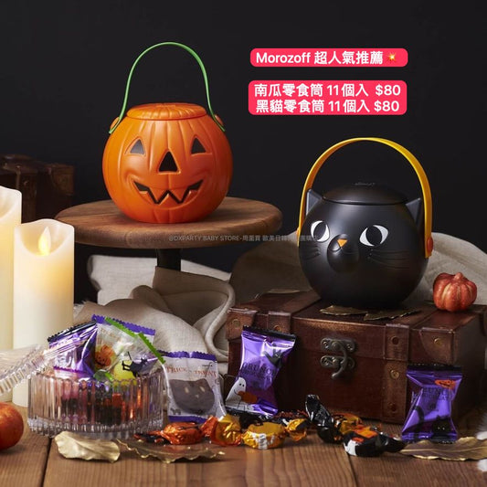 日本直送 Morozoff Halloween黑貓/南瓜零食筒 11個 中秋節/萬聖節 限定手信