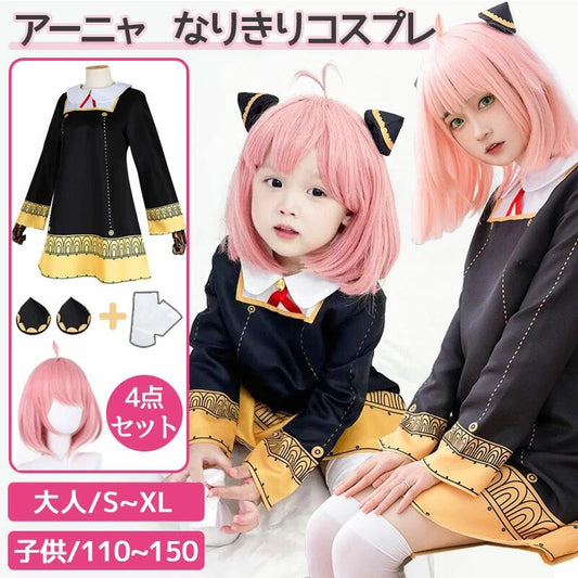 日本童裝 安尼亞 110-150cm/XS-XXL 女童款/大人款 萬聖節 Cosplay服裝 Halloween攪鬼特輯 AAA