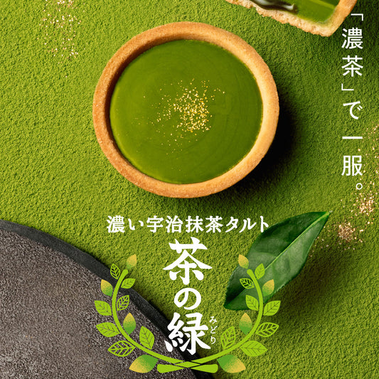 日本直送 KAMAKURA 茶の福 濃厚宇治抹茶蛋撻 4個 聖誕快樂特輯 新年行運發財特輯 Christmas Happy New Year 馬年 限定手信