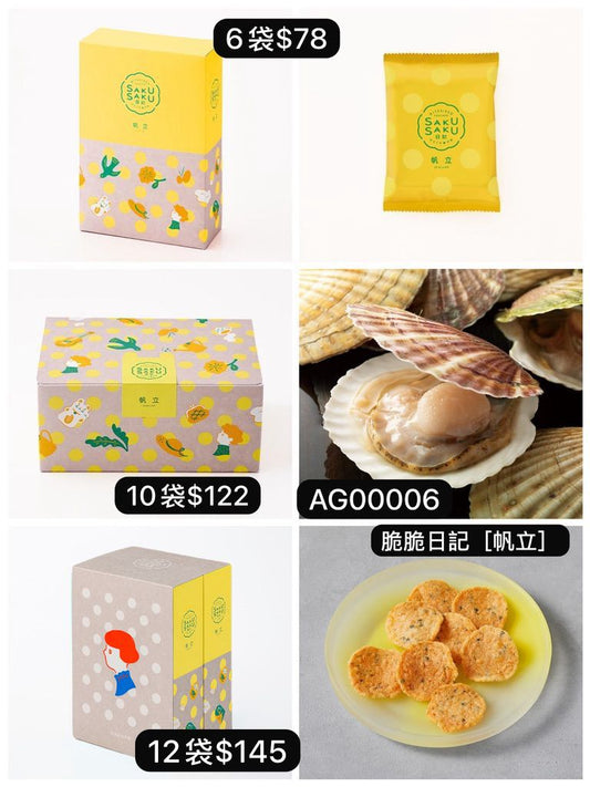 日本直送 坂角総本舖 脆脆日記[帆立] 6/10/12袋入 聖誕快樂特輯 新年行運發財特輯 Christmas Happy New Year 馬年 限定手信