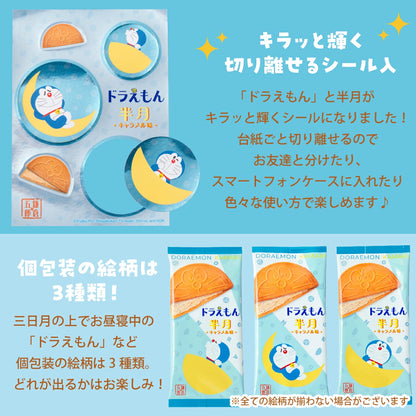 ‼️3/9晚上12點截單‼️日本直送 鎌倉五郎本店 哆啦A夢半月燒 焦糖口味禮盒 8枚入 限定手信 中秋節滿月限定