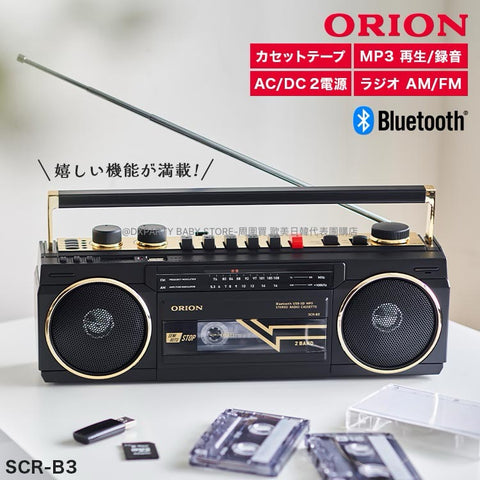 日本直送 ORION  復古高級磁帶收音錄音機 SD卡 藍芽 其他系列