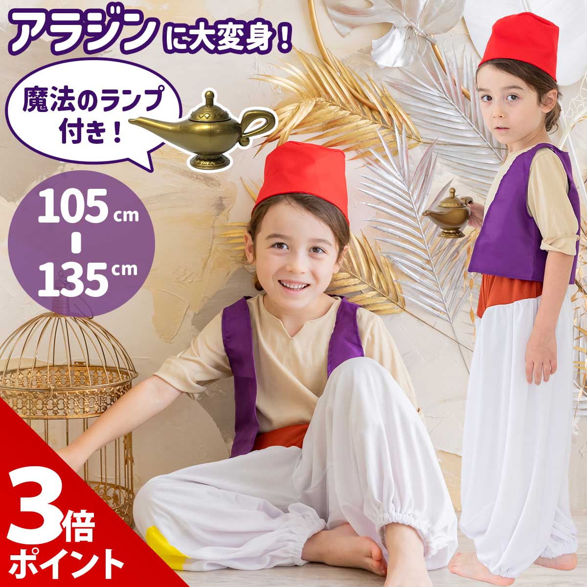 日本直送 阿拉丁 100-135cm 男童款 萬聖節 Cosplay服裝 Halloween攪鬼特輯