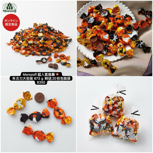 日本直送 Morozoff Halloween 朱古力大包裝 873g 附送20份包裝袋 中秋節/萬聖節 限定手信