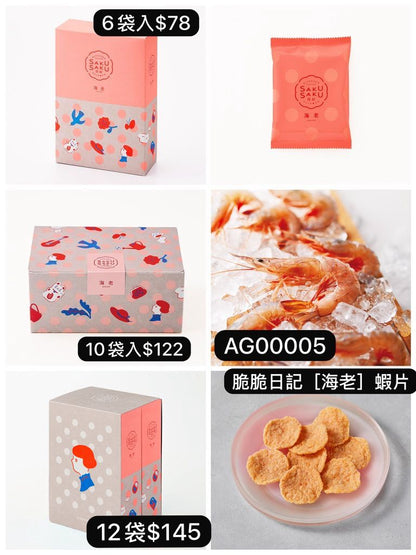 日本直送 坂角総本舖 脆脆日記［海老］ 6/10/12袋入 聖誕快樂特輯 新年行運發財特輯 Christmas Happy New Year 馬年 限定手信