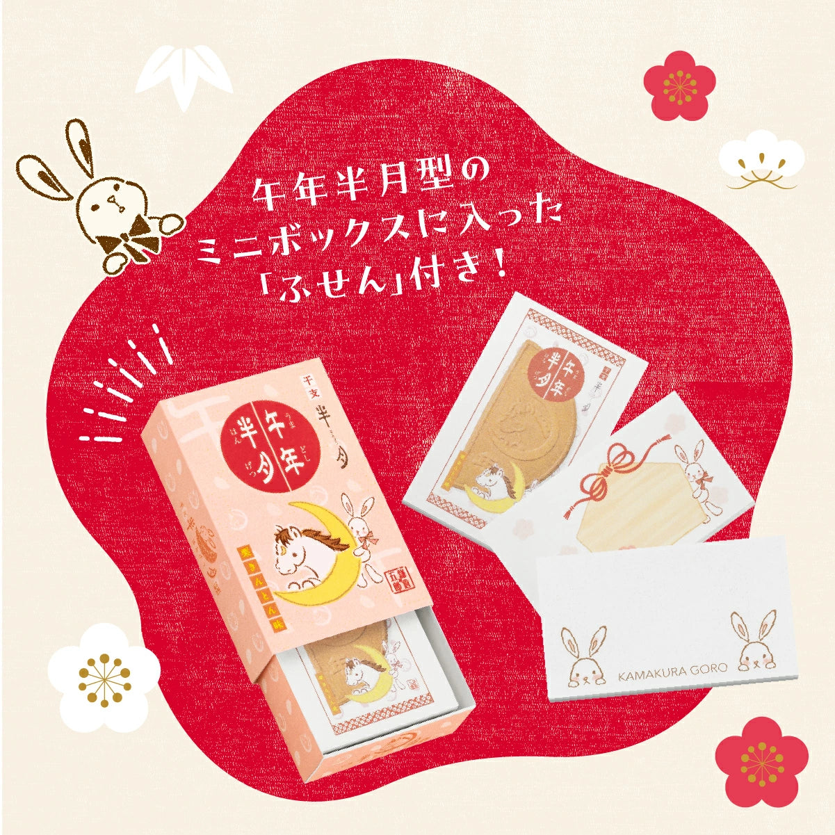 日本直送 鎌倉五郎本店 午年福氣BOX 14袋入＋馬年福氣化妝袋套裝  聖誕快樂特輯 新年行運發財特輯 Christmas Happy New Year 馬年 限定手信