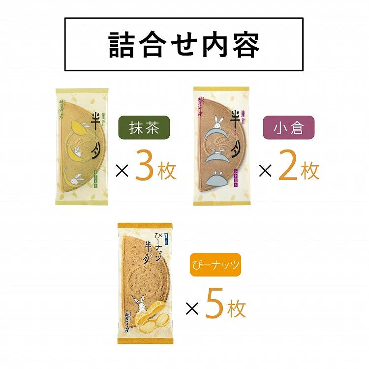 ‼️3/9晚上12點截單‼️日本直送 鎌倉五郎本店 三色經典禮盒 10枚入 限定手信 中秋節滿月限定