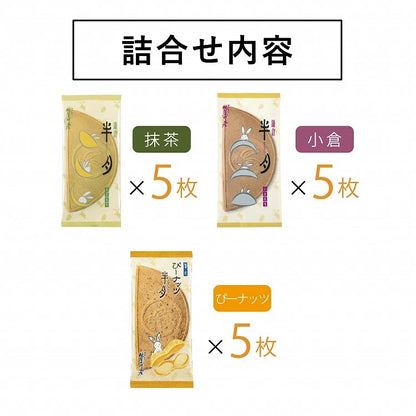 ‼️3/9晚上12點截單‼️日本直送 鎌倉五郎本店 三色經典禮盒 15枚入 限定手信 中秋節滿月限定