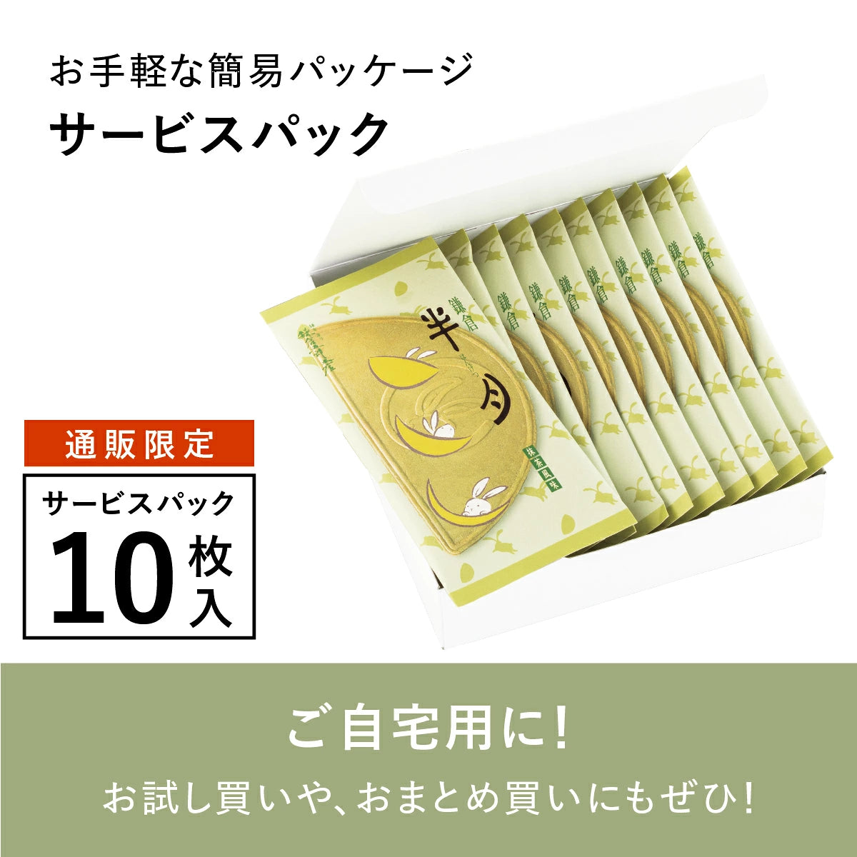 ‼️3/9晚上12點截單‼️日本直送 鎌倉五郎本店 抹茶半月禮盒 10枚入 限定手信 中秋節滿月限定