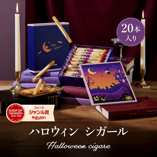 日本直送 YOKU MOKU Halloween原味雪茄蛋捲禮盒 20本入 中秋節限定手信
