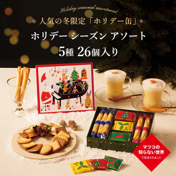 日本直送 Yoku Moku 雪茄蛋糕雜錦禮盒 5種 26個入 Christmas聖誕季節限定禮盒 聖誕快樂特輯