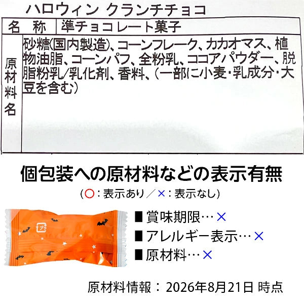 ‼️6/10晚上12點截單‼️日本直送 香脆朱古力脆片米餅 500g(約72個装入) Halloween限定零食 Halloween攪鬼特輯 萬聖節