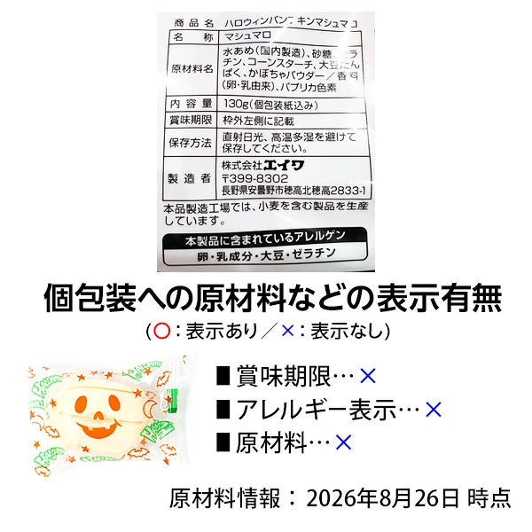‼️6/10晚上12點截單‼️日本直送 EIWA 南瓜風味棉花糖 Halloween限定零食 Halloween攪鬼特輯 萬聖節