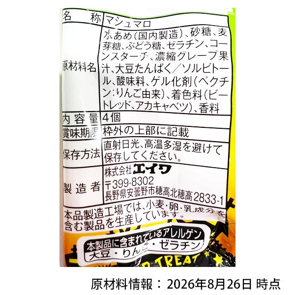 ‼️6/10晚上12點截單‼️日本直送 EIWA 葡萄夾心棉花糖四連包 Halloween限定零食 Halloween攪鬼特輯 萬聖節