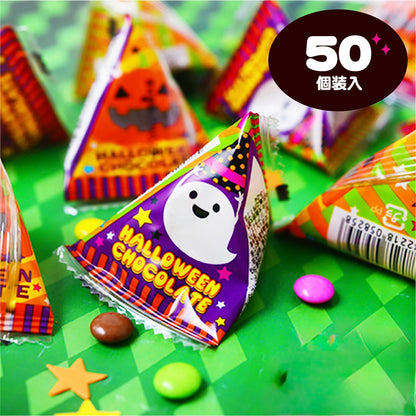‼️6/10晚上12點截單‼️日本直送 Marukin 立體三角包幻彩朱古力豆 50個装入 Halloween限定零食 Halloween攪鬼特輯 萬聖節