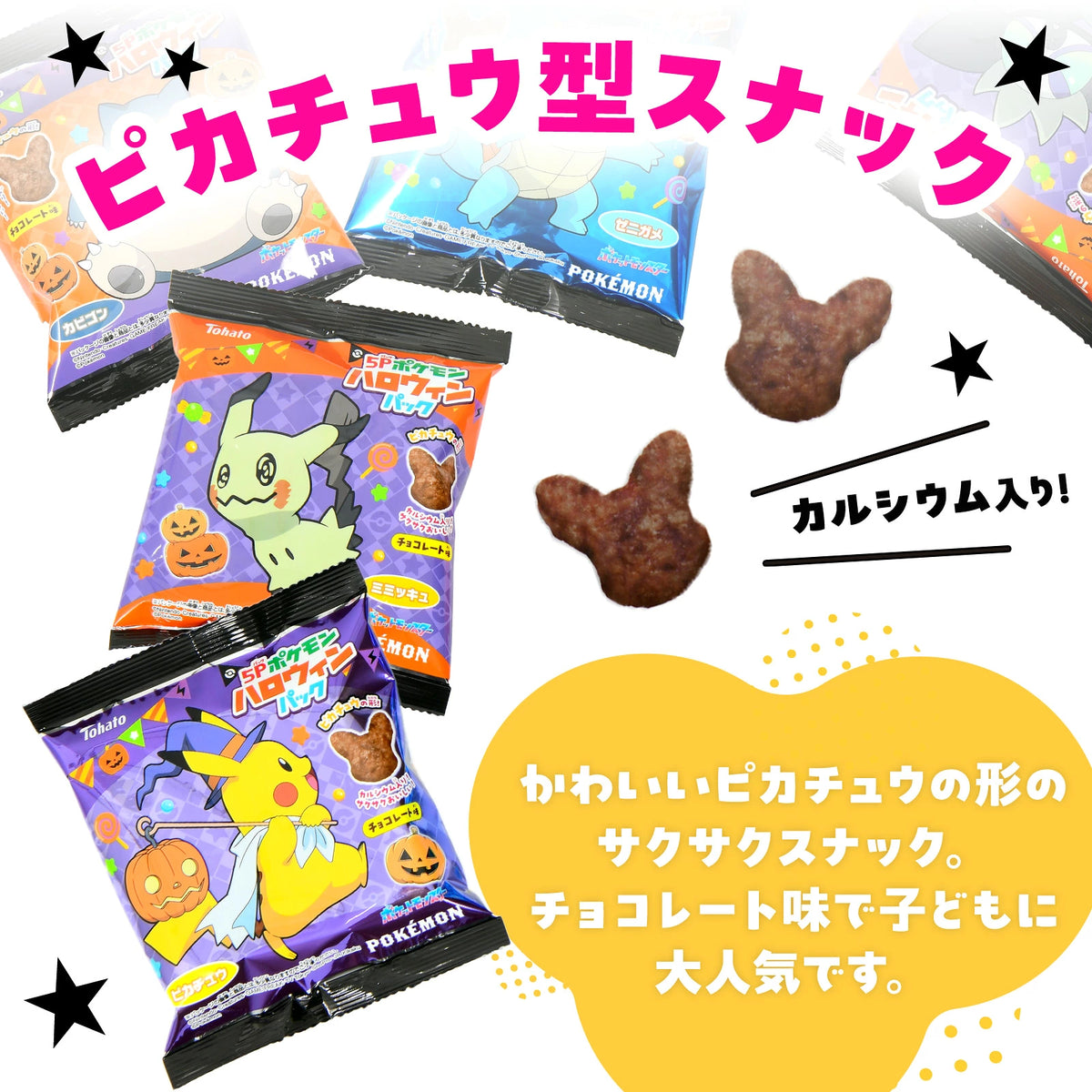 ‼️6/10晚上12點截單‼️日本直送 Tohato Pokemon朱古力味餅乾 Halloween限定零食 Halloween攪鬼特輯 萬聖節