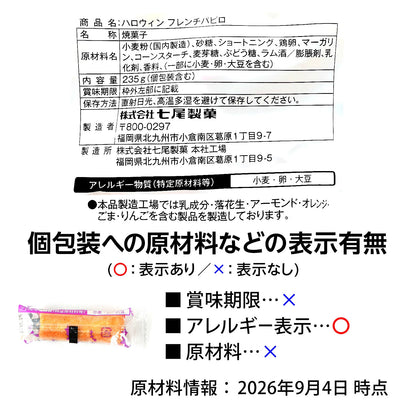 ‼️6/10晚上12點截單‼️日本直送 七尾製菓 法式奶油捲餅 Halloween限定零食 Halloween攪鬼特輯 萬聖節