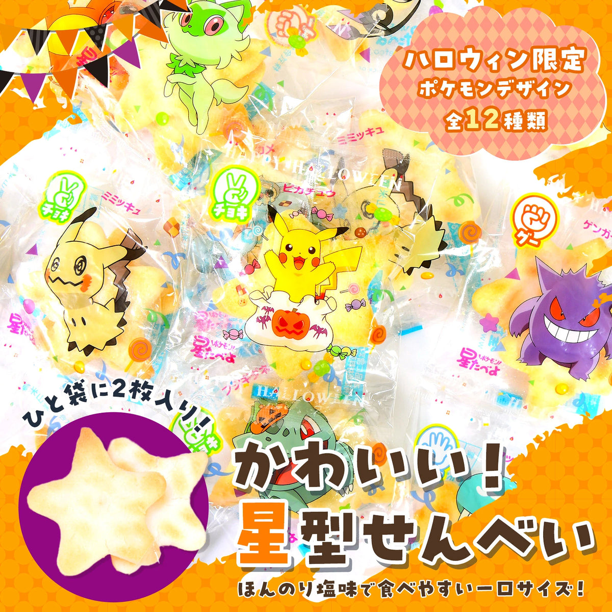 ‼️6/10晚上12點截單‼️日本直送 栗山米菓 寶可夢星型仙貝 經典鹽味 Halloween限定零食 Halloween攪鬼特輯 萬聖節