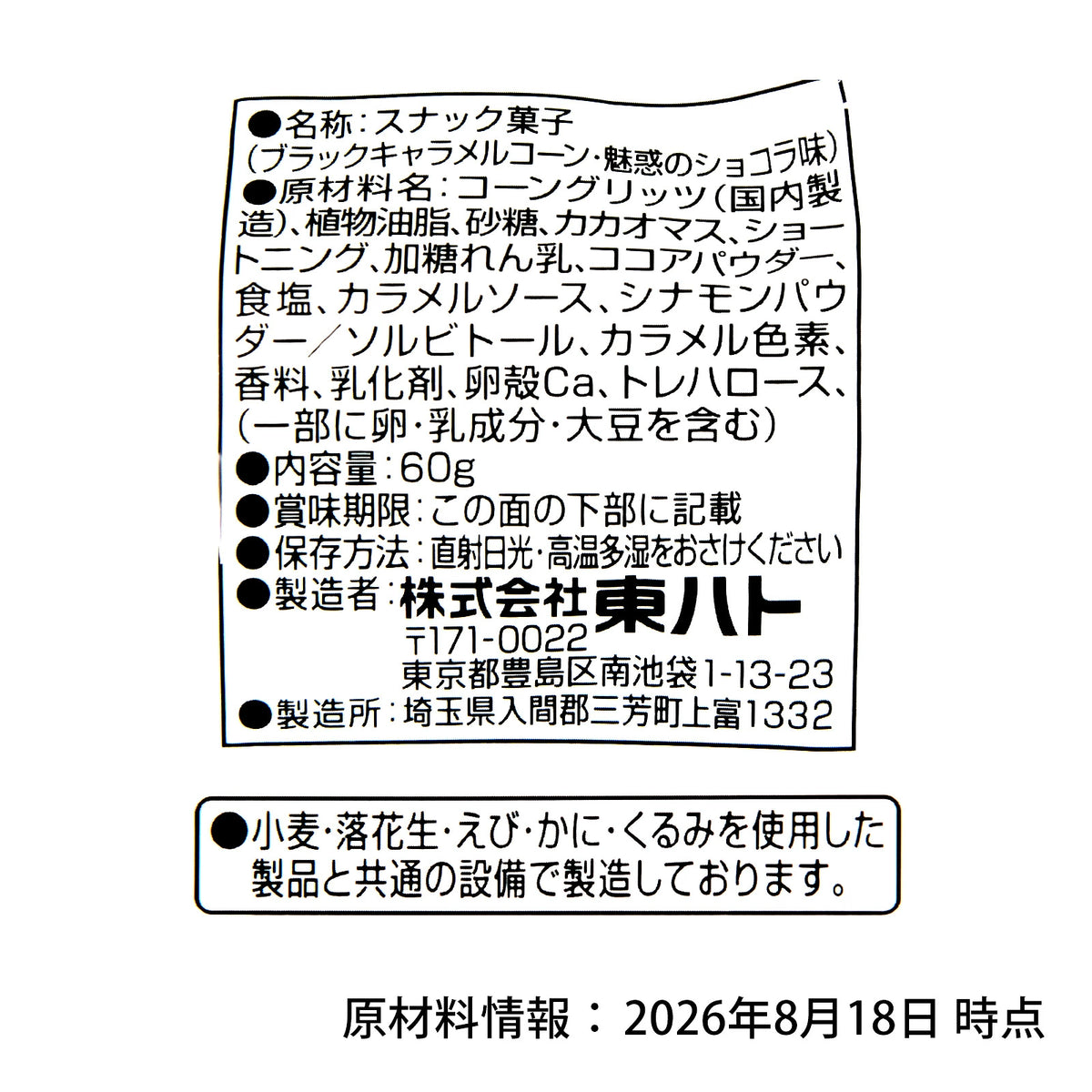 ‼️6/10晚上12點截單‼️日本直送 Tohato 魅惑黑朱古力焦糖脆脆  Halloween限定零食 Halloween攪鬼特輯 萬聖節